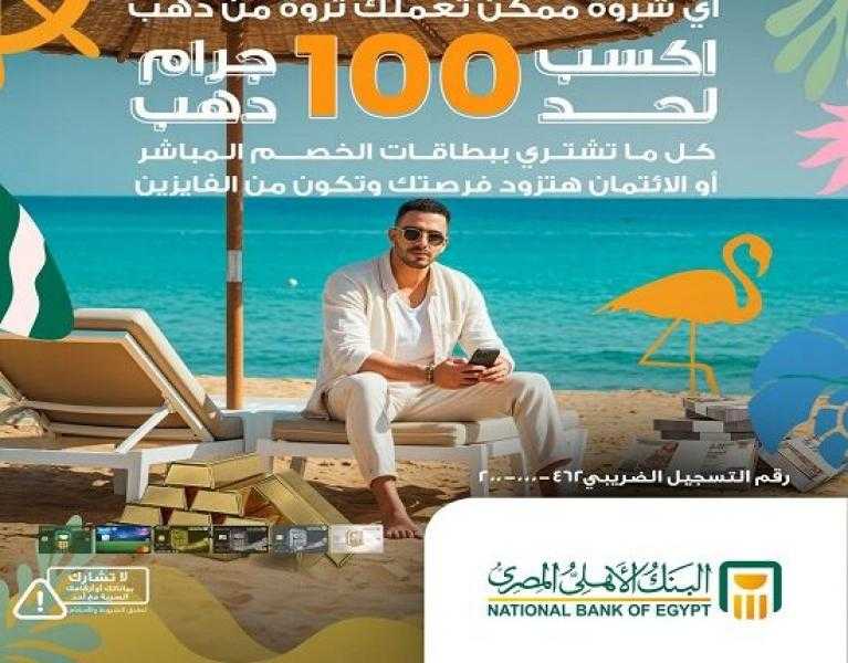عرض الصيف من البنك الأهلي المصري.. «سبيكة دهب 100 جرام» هدية لهؤلاء العملاء