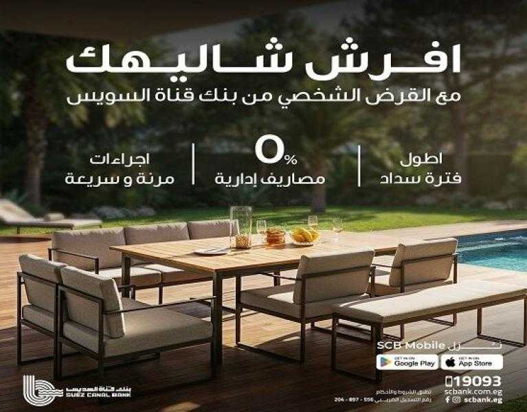 بنك قناة السويس يتيح التقديم على القروض الشخصية بأسعار فائدة تنافسية وبدون مصاريف إدارية