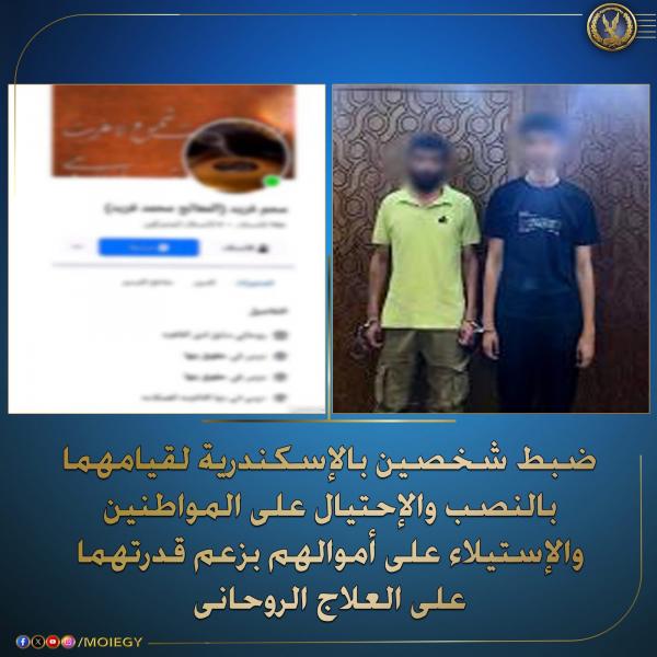 الداخلية: ضبط شخصين قاما بالنصب والإحتيال على المواطنين والإستيلاء على أموالهم