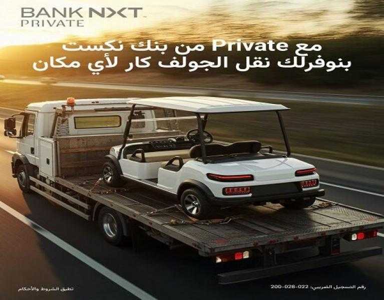 بنك نكست يتيح خدمة نقل الجولف كار لأي مكان مجاناً لعملاء NXT Private