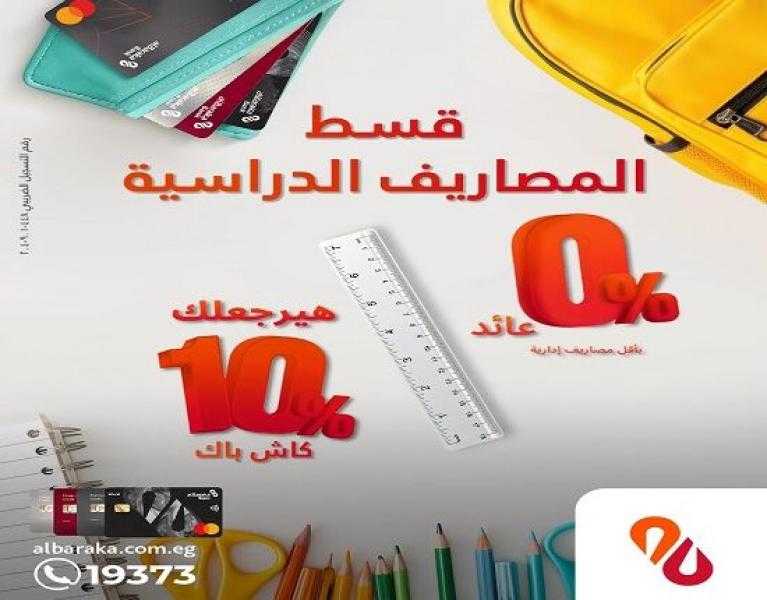 بطاقات بنك البركة تتيح تقسيط المصاريف الدراسية حتى 36 شهراً بدون فوائد.. وكاش باك 10%