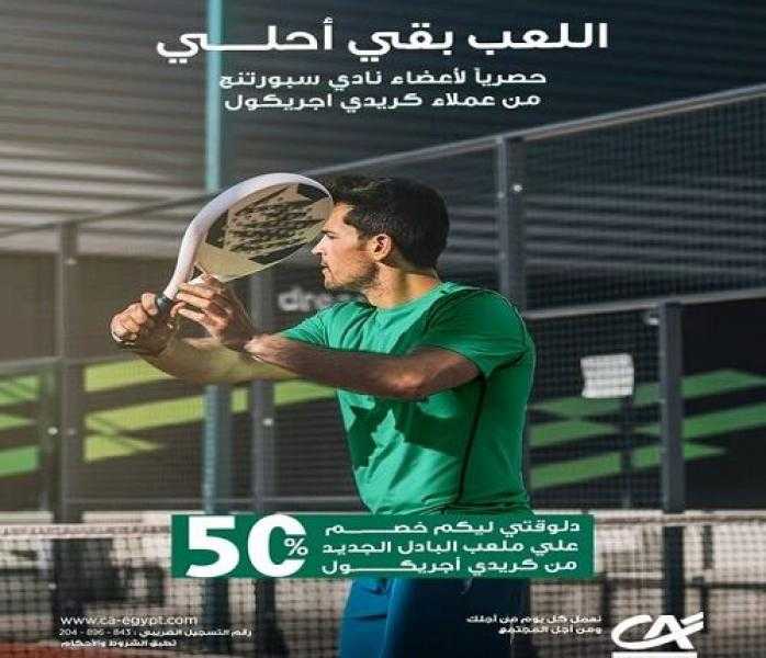بنك كريدي أجريكول يتيح خصم 50% على حجز ملعب البادل الجديد بنادي سبورتنج