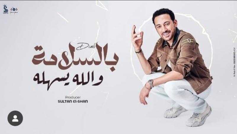 الله يسهله.. دياب يطرح أحدث أغانيه في هذا الموعد
