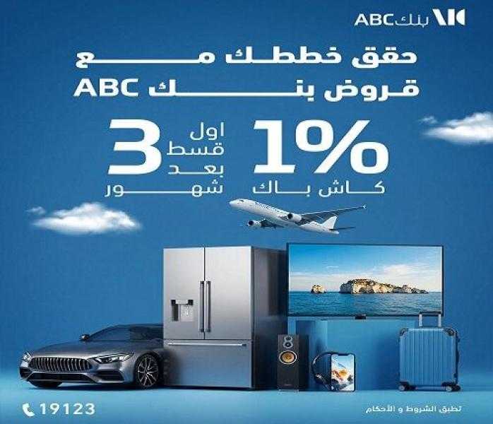 كاش باك وسداد أول قسط بعد 3 أشهر.. تفاصيل عروض بنك ABC مصر على القروض