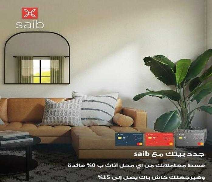بطاقات بنك saib.. أحدث عروض التقسيط والكاش باك على فرش المنزل من أي محل أثاث
