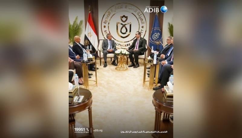مصرف أبوظبي الإسلامي- مصر يتعاون مع الهيئة العامة للرعاية الصحية لتعزيز الاستثمار بالقطاع الصحي