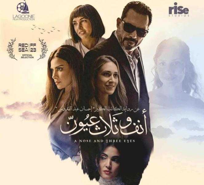 عرض فيلم أنف وثلاث عيون بحضور صناعه ومناقشة مفتوحة مع الجمهور على مسرح نقابة الصحفيين اليوم