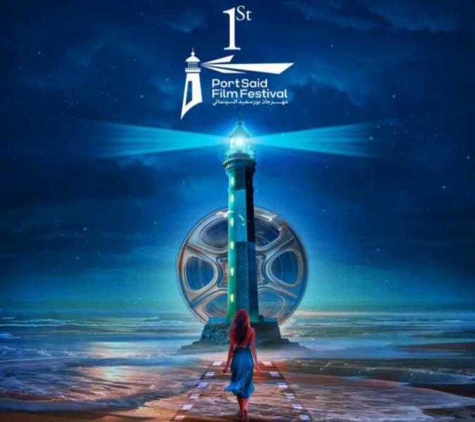 إطلاق البوستر الرسمي للدورة الأولى من مهرجان بورسعيد السينمائي الدولي