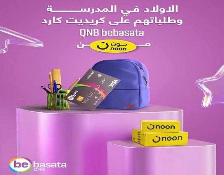 أحدث عروض التقسيط والخصومات لعملاء QNB bebasata على مستلزمات المدارس من «نون»