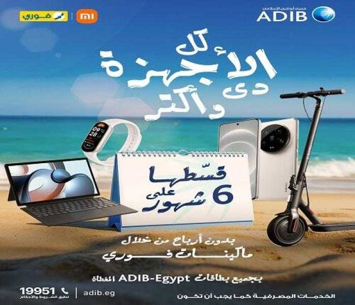 مصرف أبوظبي الإسلامي-مصر يتيح تقسيط المشتريات من Xiaomi على 6 أشهر بدون أرباح