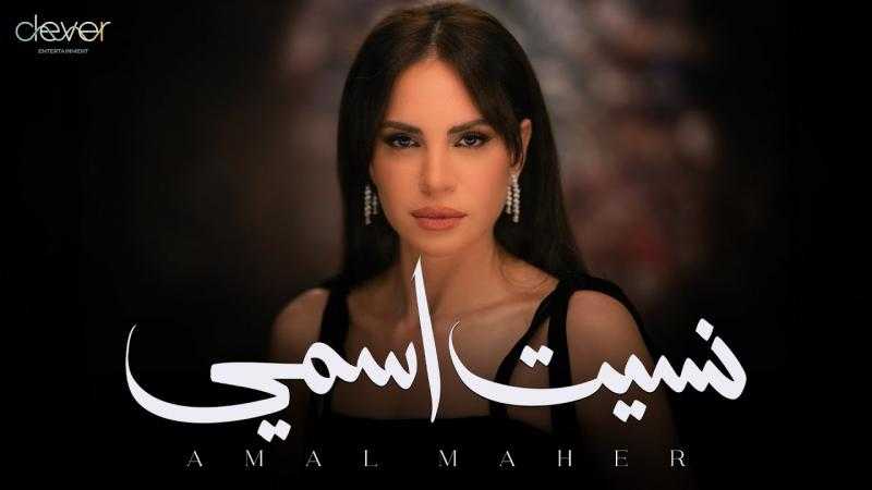 أغنية نسيت اسمي لآمال ماهر تتخطى 3 ملايين مشاهدة في شهر