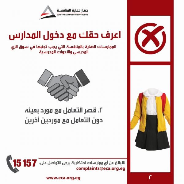 ”حماية المنافسة” يستأنف حملة ”اعرف حقك مع دخول المدارس” للتوعية بمخالفات الزي المدرسي