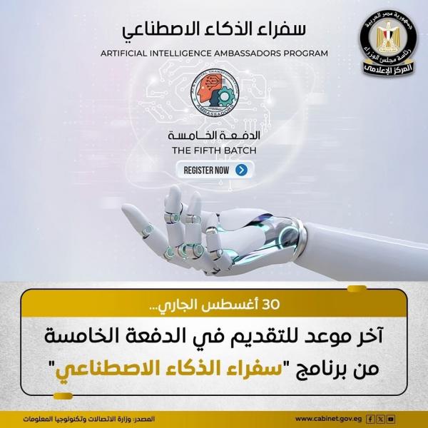 30 أغسطس.. آخر موعد للتقديم في الدفعة الخامسة لبرنامج ”سفراء الذكاء الاصطناعي”
