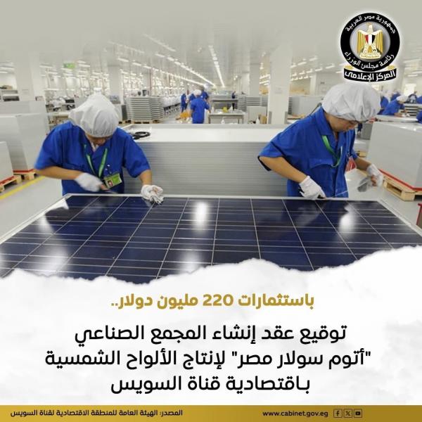مصر توقع عقد مشروع ”أتوم سولار مصر” لإقامة مجمع صناعي لإنتاج الخلايا والألواح الشمسية