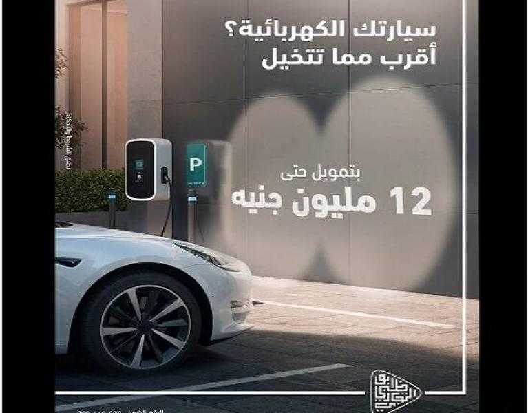 حتى 12 مليون جنيه.. بنك ADCB يتيح قرض السيارة الكهربائية بدون مصاريف إدارية