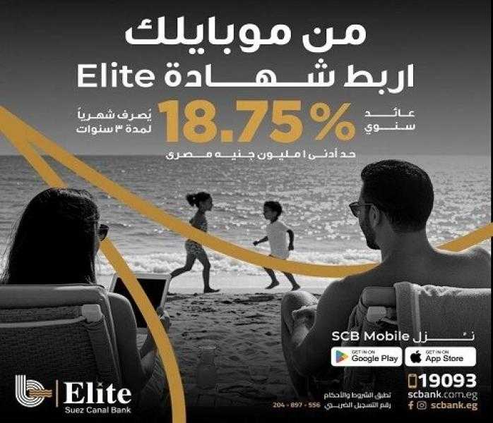 بنك قناة السويس يتيح ربط شهادة Elite بعائد سنوي 18.75% عبر الموبايل البنكي
