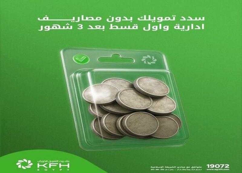 بنك بيت التمويل الكويتي – مصر يتيح تمويل سداد المديونية بدون مصاريف إدارية وتأجيل أول قسط 3 شهور