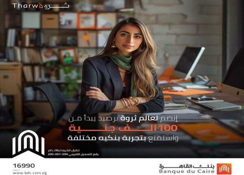 انضم لباقة «ثروة» من بنك القاهرة واستمتع بمزايا ومنتجات بنكية حصرية