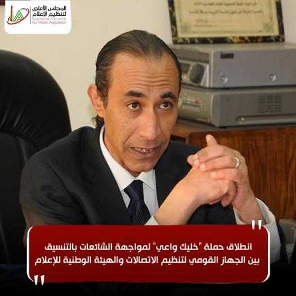«الأعلى للإعلام» يطلق حملة «خليك واعي» لمواجهة الشائعات بالتعاون مع «الاتصالات»
