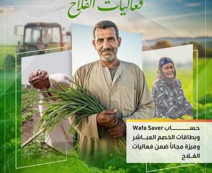 التجاري وفا بنك يتيح 3 خدمات مجانية للعملاء بمناسبة عيد الفلاح