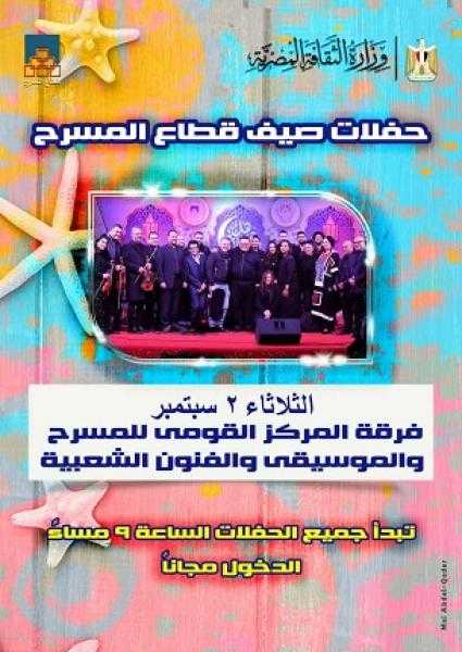 غدا.. الفرقة الموسيقية للمركز القومي للمسرح تحيي الليلة السادسة لصيف قطاع المسرح في ساحة الهناجر