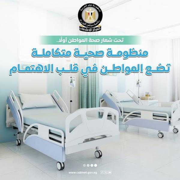 ”صحة المواطن أولًا”.. إعلامي الوزراء: منظومة صحية متكاملة تضع المواطن في قلب الاهتمام