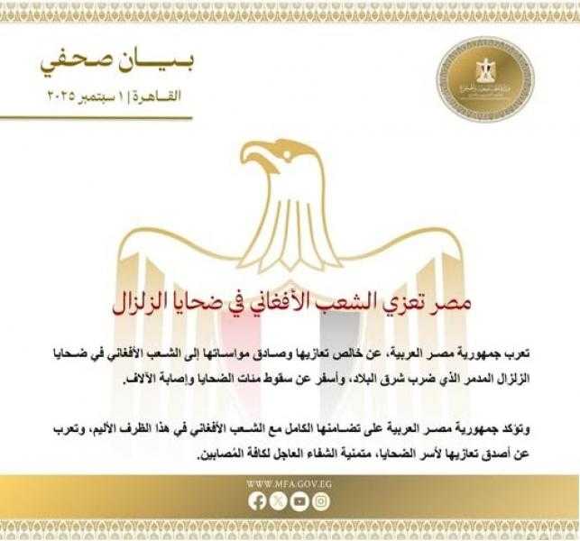مصر تعزي الشعب الأفغاني في ضحايا الزلزال
