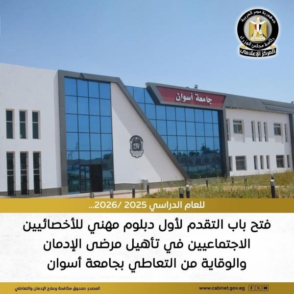 فتح باب التسجيل في الدبلوم المهني بالشراكة بين صندوق مكافحة وعلاج الإدمان والتعاطي وجامعة أسوان