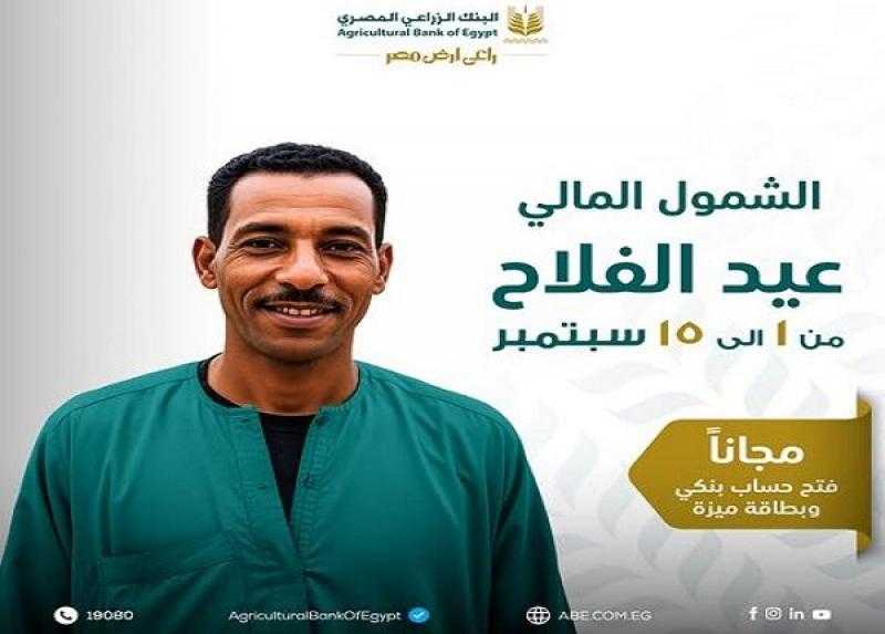 البنك الزراعي المصري يعلن عن باقة مميزة من الخدمات المصرفية المجانية دعماً لمبادرة الشمول المالي
