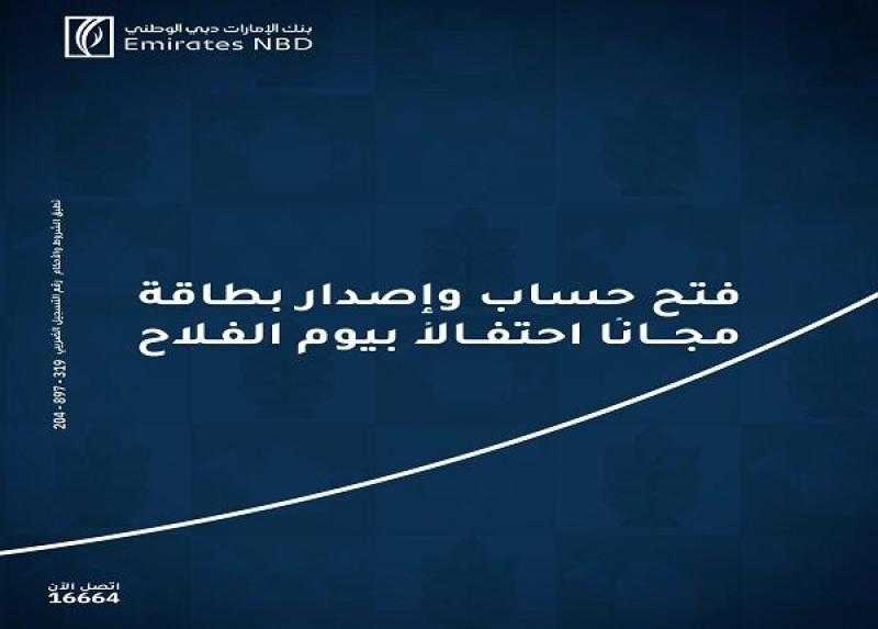 بنك الإمارات دبي الوطني مصر يتيح فتح الحساب مجاناً وبطاقة خصم مباشر بدون مصاريف دعماً للشمول المالي