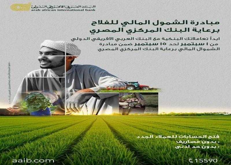 البنك العربى الافريقى الدولى يتيح فتح حساب التوفير مجاناً وبدون حد أدنى دعماً للشمول المالي