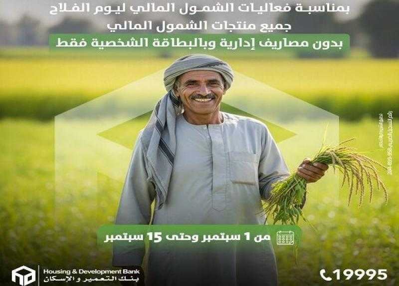 بنك التعمير والإسكان يتيح منتجات الشمول المالي للعملاء بدون مصاريف إدارية وبالبطاقة فقط