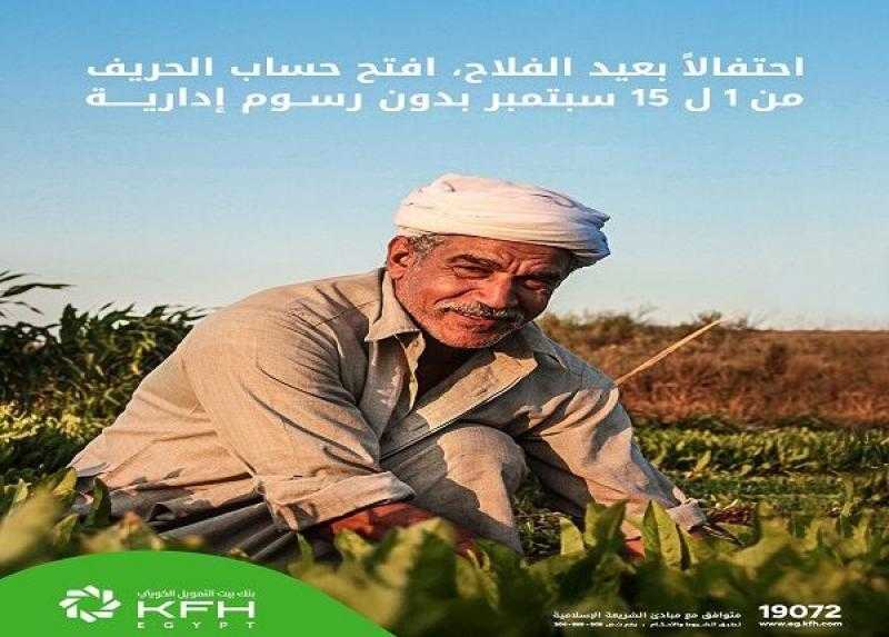 بنك بيت التمويل الكويتي – مصر يتيح فتح حساب «الحريف» بدون رسوم وبطاقة خصم مباشر مجاناً