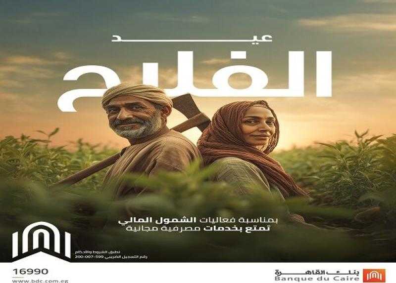 بنك القاهرة يعلن عن 6 هدايا مجانية حصرية للعملاء ضمن مبادرة الشمول المالي لشهر سبتمبر