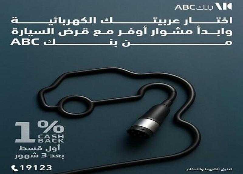 بنك ABC مصر يقدم قرض السيارة الكهربائية بالقسط على مدة سداد تصل إلى 12 سنة