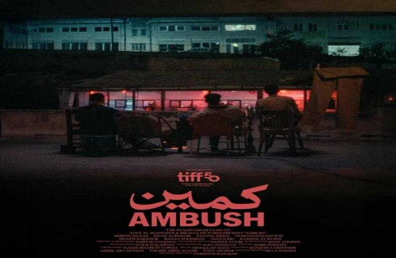 موعد العرض العالمي الأول للفيلم القصير «كمين» بمهرجان تورونتو السينمائي