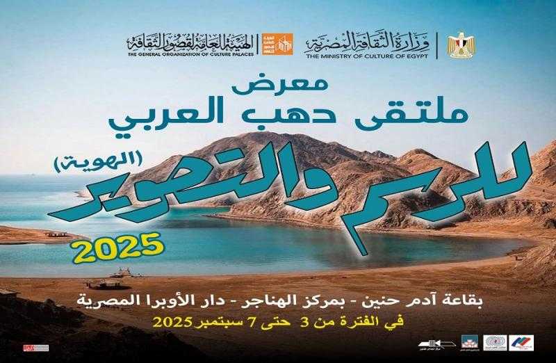 افتتاح معرض ”ملتقى دهب العربي الأول للرسم والتصوير” بالهناجر.. غدا