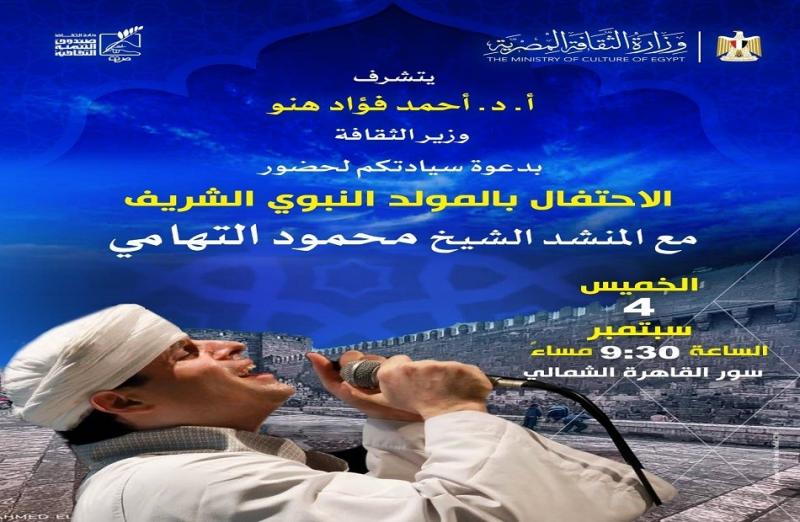 محمود التهامي ينشد في احتفالية المولد النبوي الشريف بسور القاهرة الشمالي