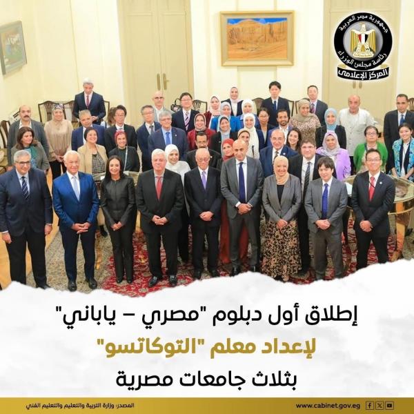 إطلاق أول دبلوم مصري- ياباني لإعداد معلم التوكاتسو بثلاث جامعات