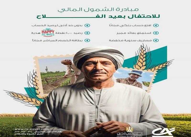بنك كريدي أجريكول-مصر يتيح باقة مجانية من المنتجات البنكية والرقمية احتفالاً بعيد الفلاح