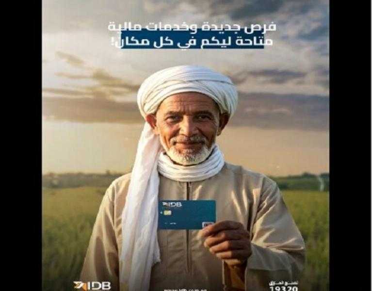 بنك التنمية الصناعية IDB يتيح فتح الحساب بدون مصاريف وكارت ميزة مجاناً