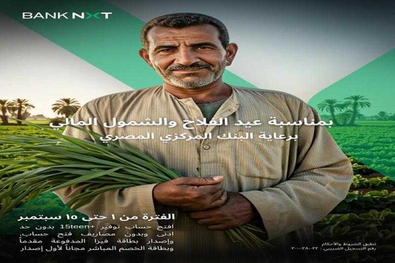 بنك نكست يقدم حزمة من المنتجات المصرفية المجانية بمناسبة فعالية الشمول المالي للفلاح