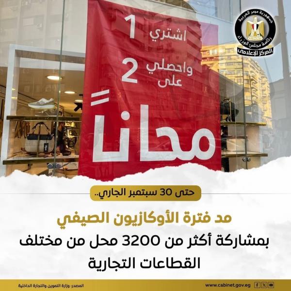 وزارة التموين عن مد فترة الأوكازيون الصيفي حتى يوم 30 سبتمبر الجاري