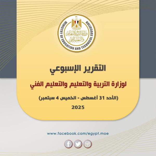 أبرز أنشطة وزارة التربية والتعليم خلال أسبوع