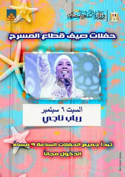 الليلة.. رباب ناجي تحيي الليلة العاشرة من برنامج صيف قطاع المسرح