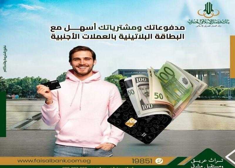 مزايا البطاقة البلاتينية بالعملات الأجنبية من بنك فيصل الإسلامي