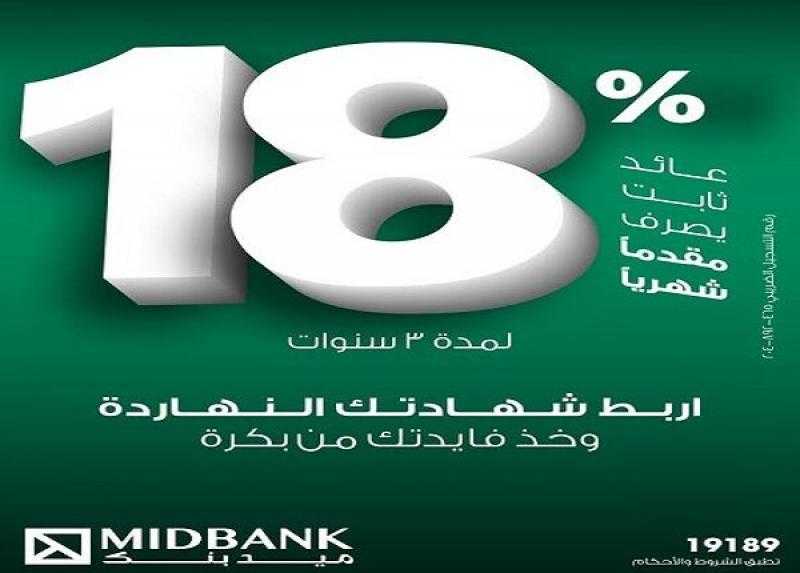ميدبنك يطرح شهادة ادخار ثلاثية بعائد ثابت 18% يُصرف شهرياً مقدماً