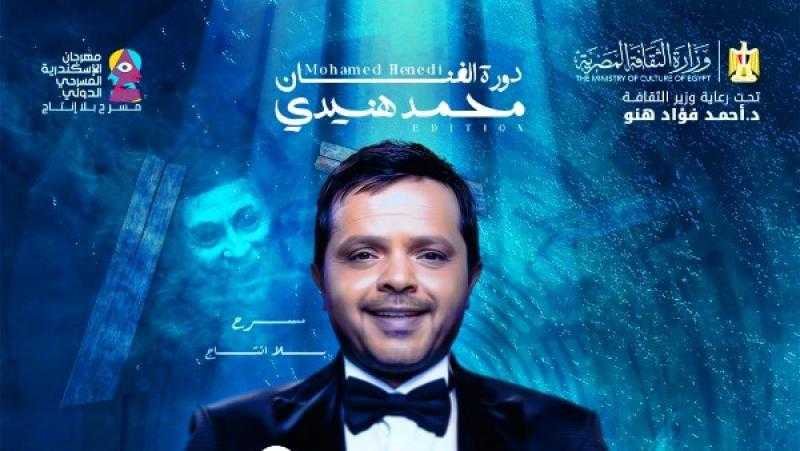 محمد هنيدي نجم بوستر مهرجان الإسكندرية المسرحي الدولي