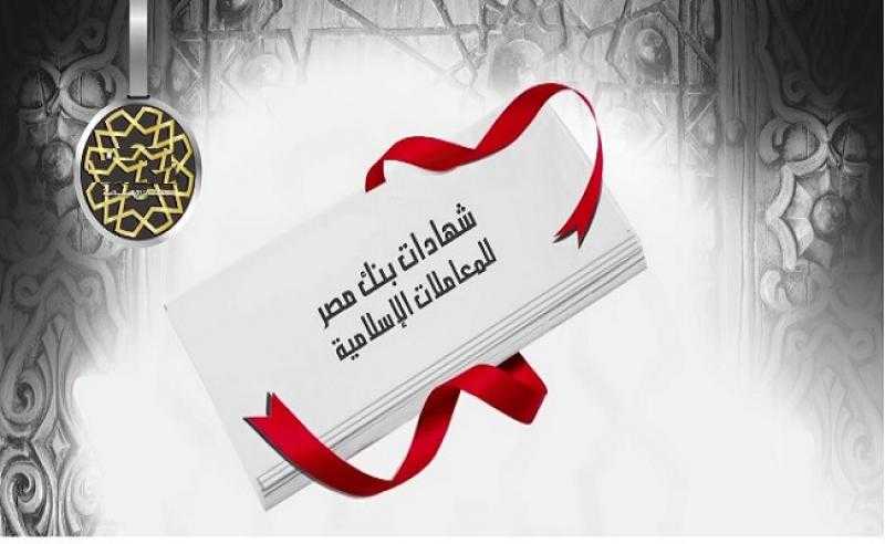 أسعار الفائدة الجديدة على شهادات بنك مصر للمعاملات الإسلامية بالعملة المحلية