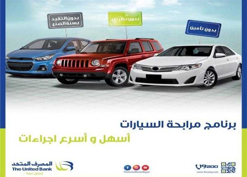 المصرف المتحد يتيح تمويل السيارة بأقل عائد وأطول فترة سداد بنظام المرابحة